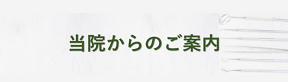 当院からのご案内