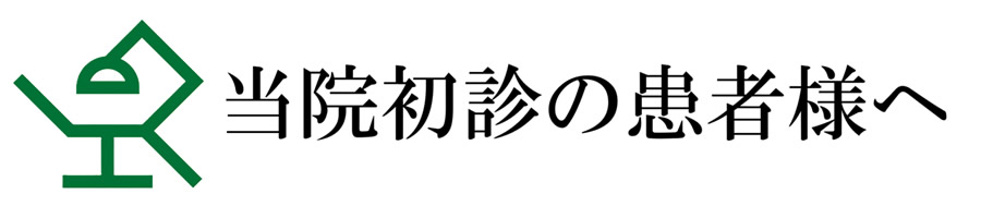 飯能南口歯科