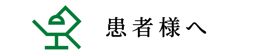 飯能南口歯科